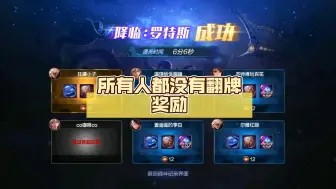 Descargar video: 逆天bug，所有人都没有翻牌奖励，不用在打了