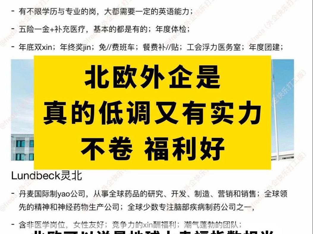 很多小伙伴在找外企工作的时候,不如看看这些北欧外企哔哩哔哩bilibili