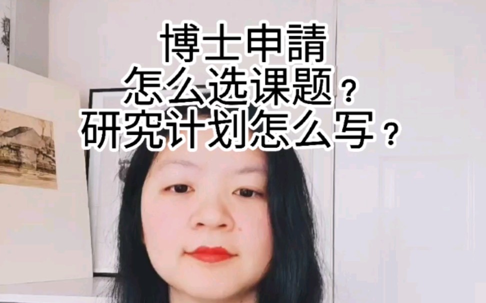 [图]博士申请：研究课题怎么选？研究计划咋写？最近这段时间许博士收到大量的博士申请套磁信，决定总结一下，全是干货，赶快收藏转发关注哈！