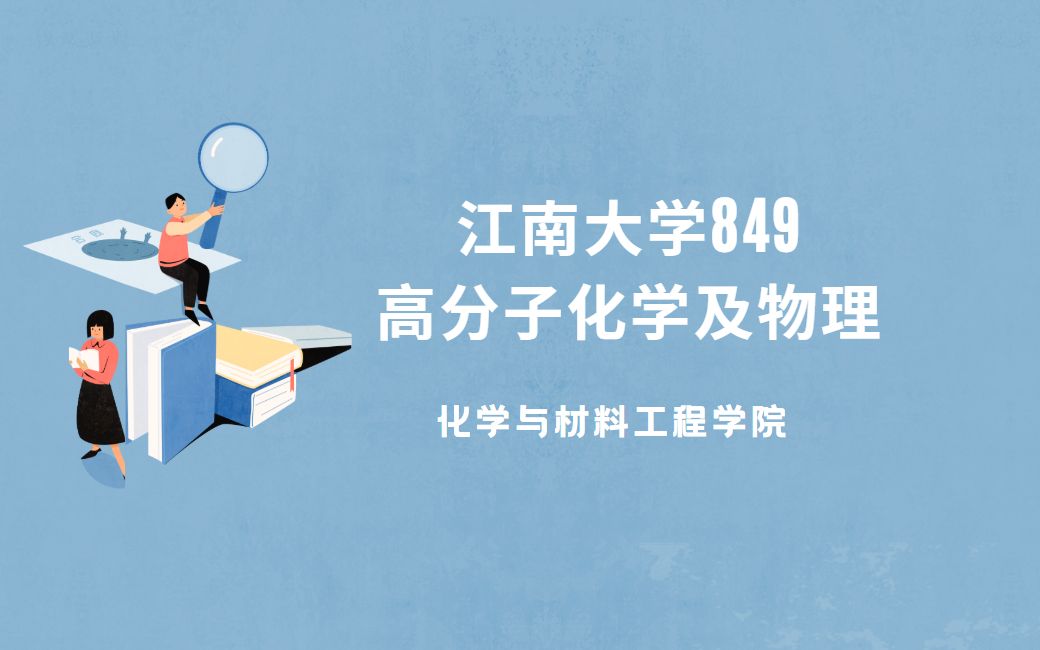 2022江南大学(江大)化学与材料工程学院849高分子化学及物理(含实验)考研指导哔哩哔哩bilibili