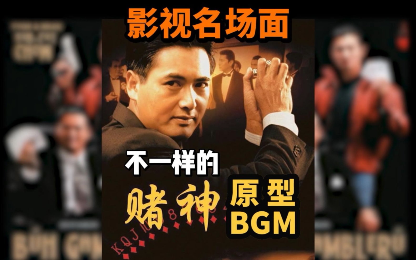 [图]影视名场面-赌神：耳熟能详的赌神BGM，改由它原型曲 The Final Countdown 搭配，你更喜欢哪个？