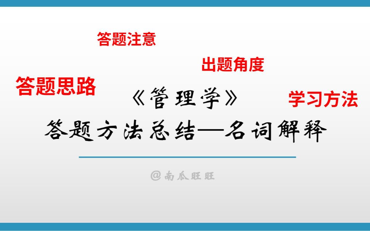 管理学考研|名词解释答题思路、答题注意、出题角度、学习方法总结哔哩哔哩bilibili