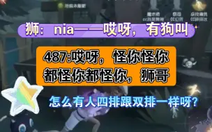 Download Video: 【狮87】487:狮哥，怪你怪你都怪你都怪你——