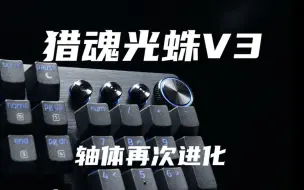 Tải video: 光轴还是磁轴？| 模拟光轴V2 | 猎魂光蛛V3 一周使用体验报告