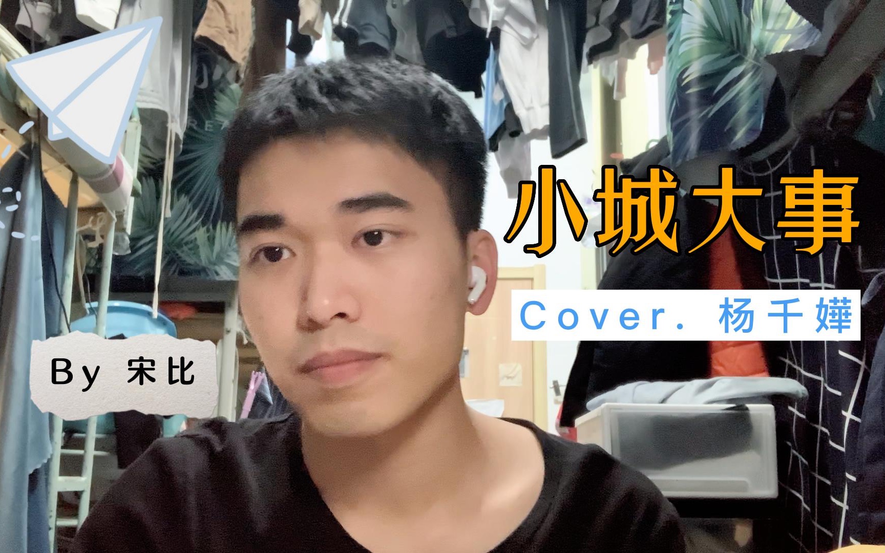 [图]【宋比】小城大事（Cover. 杨千嬅）｜港乐｜粤语｜吻下来豁出去 这吻别似覆水 再来也许要天上团聚