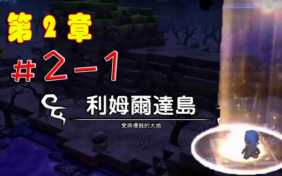 [图]【创世小玩家】第二章#2-1，利姆尔达岛，开启新的征程