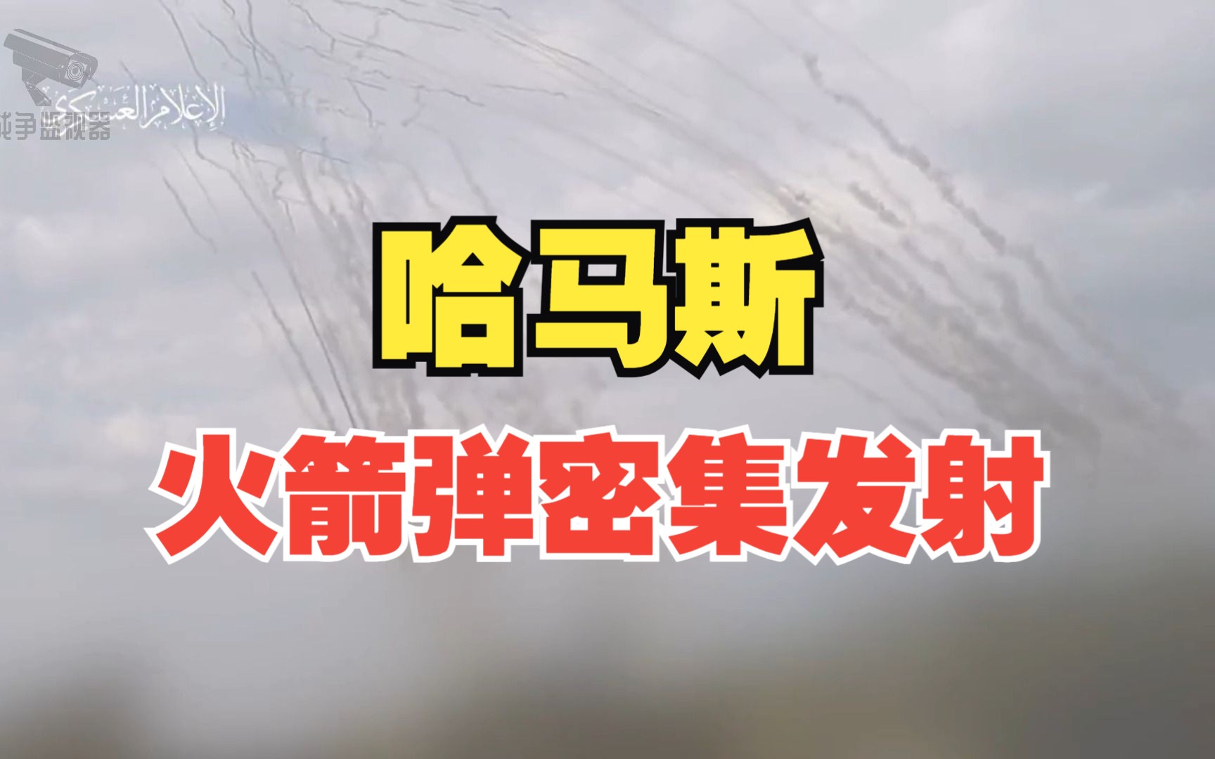 哈马斯火箭弹密集发射