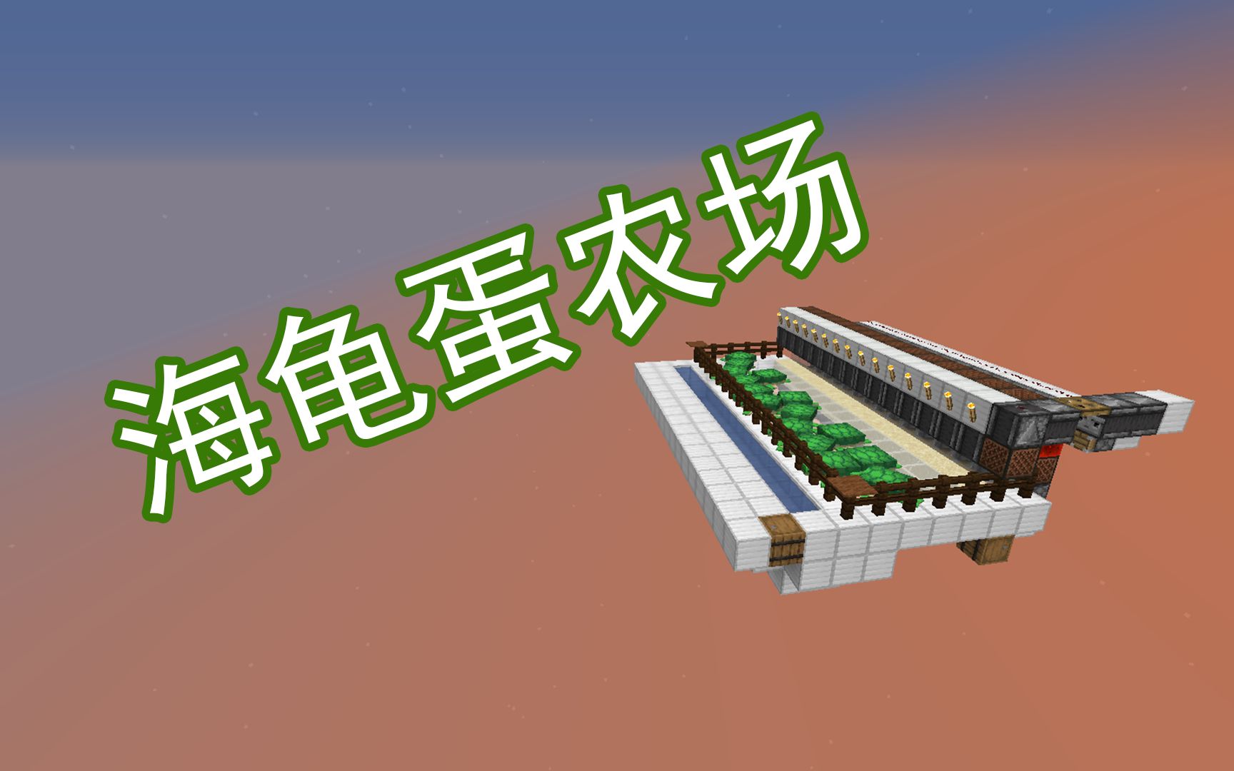 王八壳子用处不大,可是蛋蛋很有用啊!海龟蛋农场超实用系列Minecraft1.13+我的世界哔哩哔哩bilibili