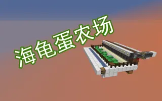 我的世界海龟 搜索结果 哔哩哔哩 Bilibili