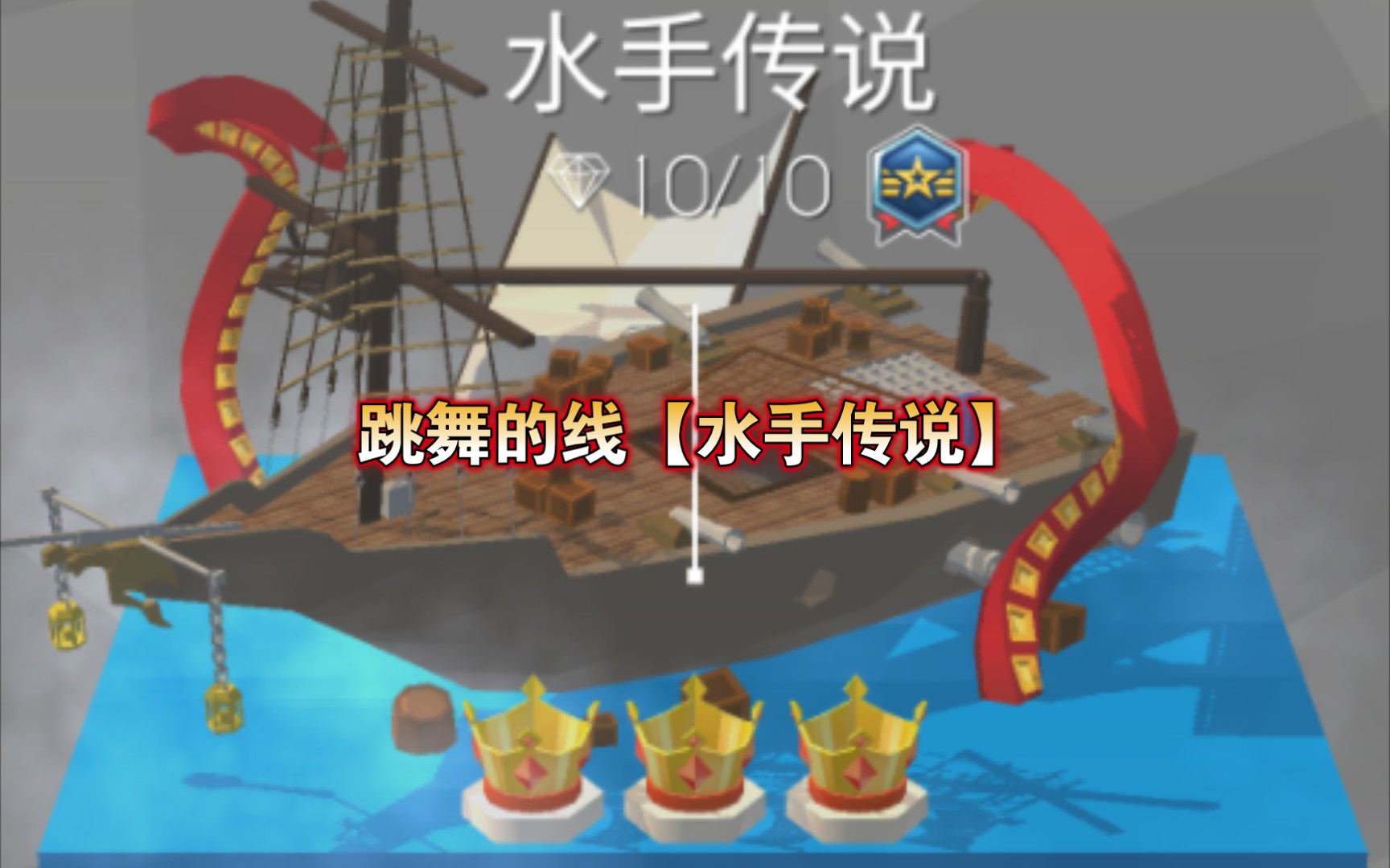【跳舞的线】水手传说竖屏完美通关