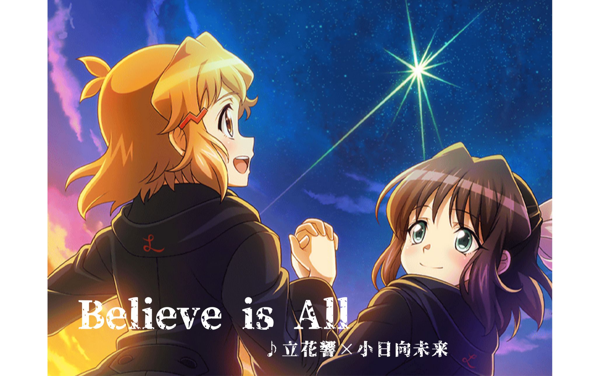 【战姬绝唱xd】believe is all(响未来新曲附自听取歌词)
