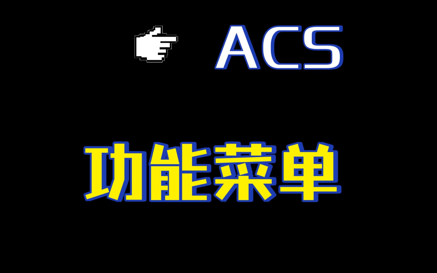 ACSMMI功能菜单哔哩哔哩bilibili