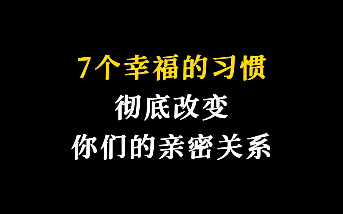 重建关系的7个习惯哔哩哔哩bilibili