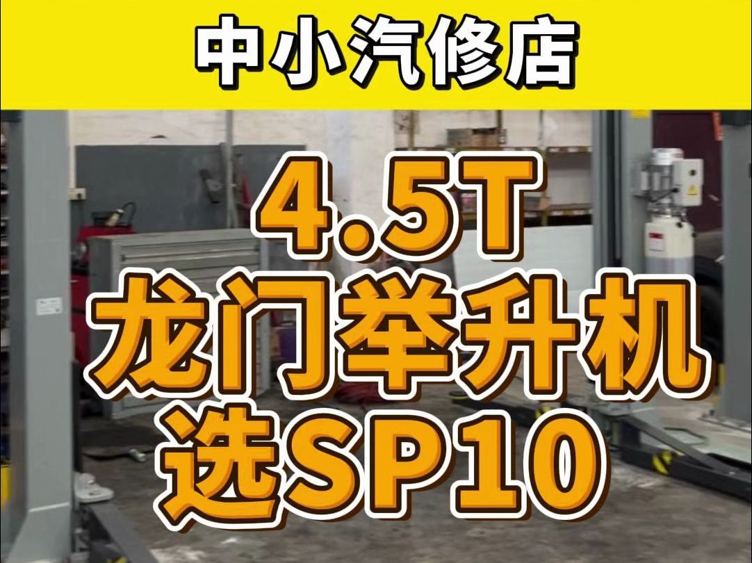 中小型汽修店如何选择龙门举升机?4.5吨龙门首选广东佛山品牌——骑士举升机SP10哔哩哔哩bilibili