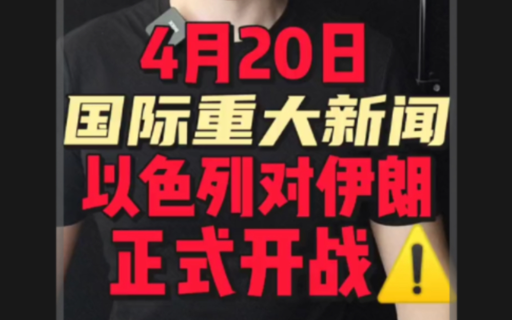 4月20日国际重大新闻1. 以色列对伊朗正式开战!2. 以色列彻底失了智,同时袭击三个国家,一枚导弹飞向核设施!3. 伊朗革命卫队进入最高警戒状态!哔...