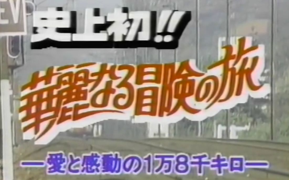 [图]【日本铁道】历史纪实 东方快车'88 巴黎发东京行