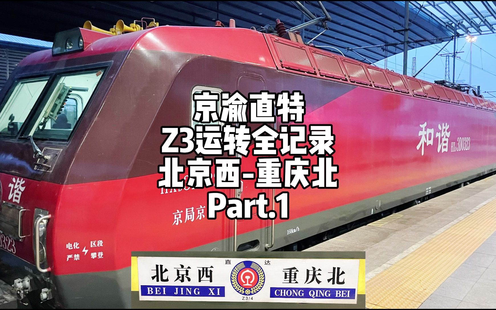 川渝运转行程篇p1z3运转全记录上北京西重庆北运转日期2022年1月9日