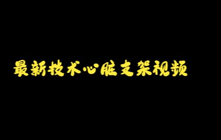 最新技术心脏支架视频(血管成形术)哔哩哔哩bilibili