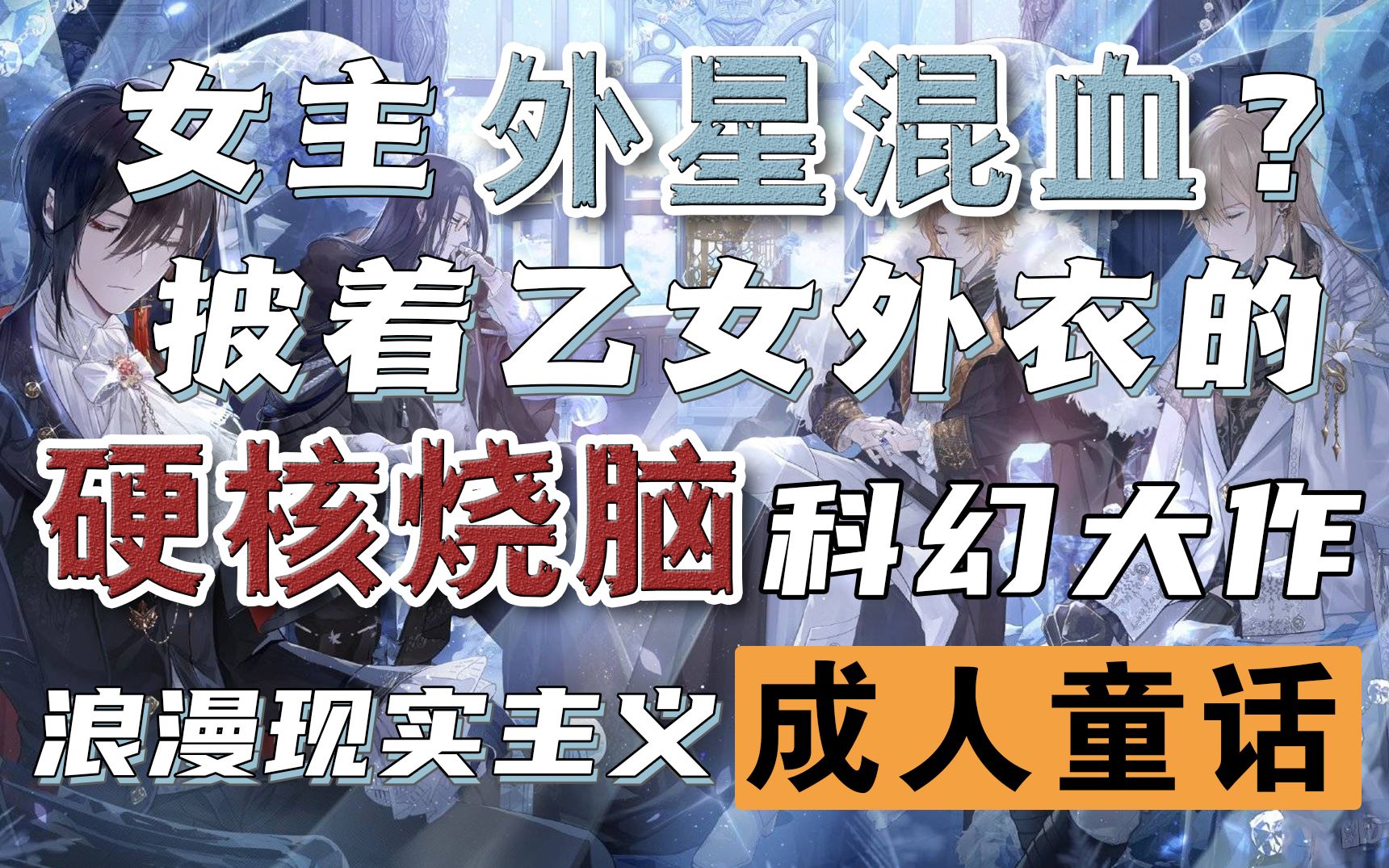 女主外星混血?披着乙游外衣的 硬核烧脑科幻大作 最后居然是亲情大戏?【时空中的绘旅人】哔哩哔哩bilibili