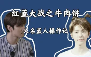 Download Video: 【SJ】红蓝大战之牛肉饼（又名蓝人操作记）