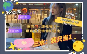 Télécharger la video: 「周由世界」三水哭唧唧：周湘你没有在看吧！你快把直播关了！我谢谢你！！