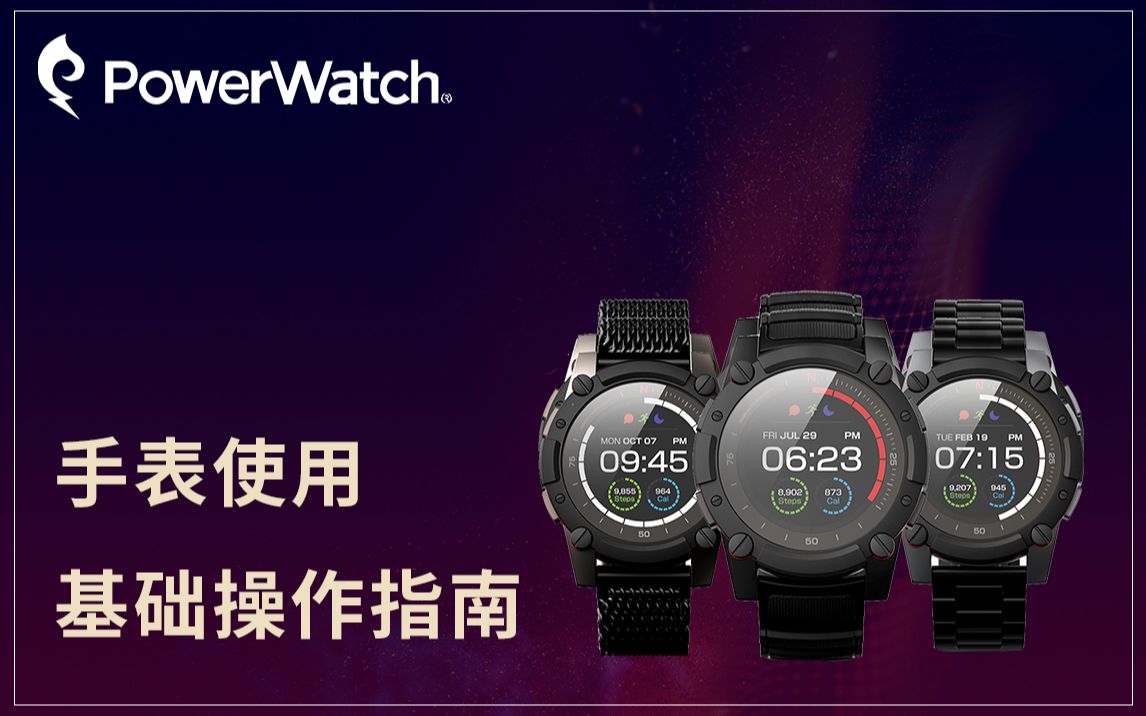 Powerwatch2智能手表基础操作指南哔哩哔哩bilibili