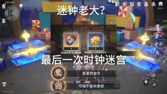 Download Video: 【星穹铁道】可惜不是吹奏部~星星的金币~迷钟老大？最后一次梦境迷钟！星穹铁道2.3成就攻略