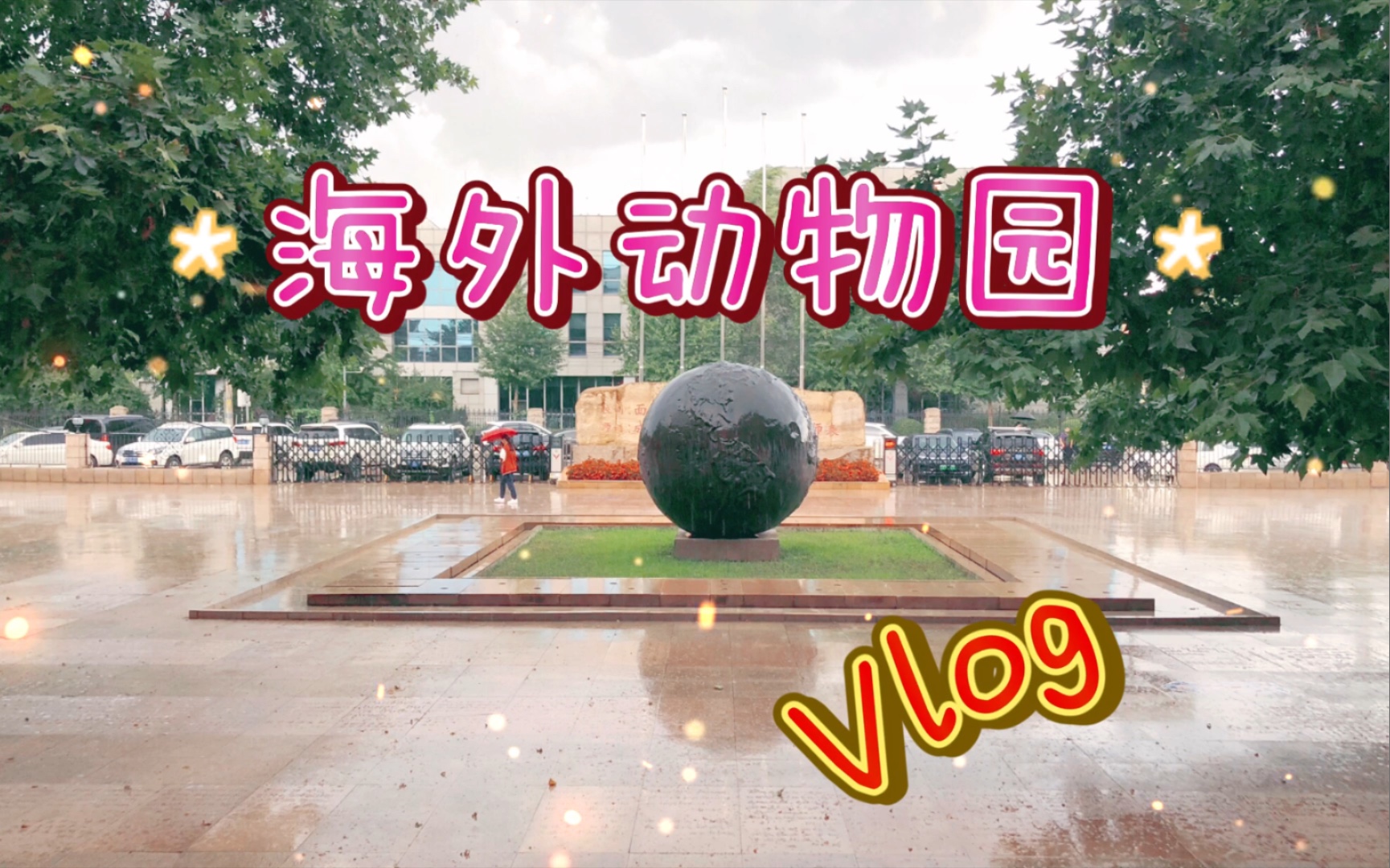 [图]【海淀外国语实验学校】学校动物园vlog～