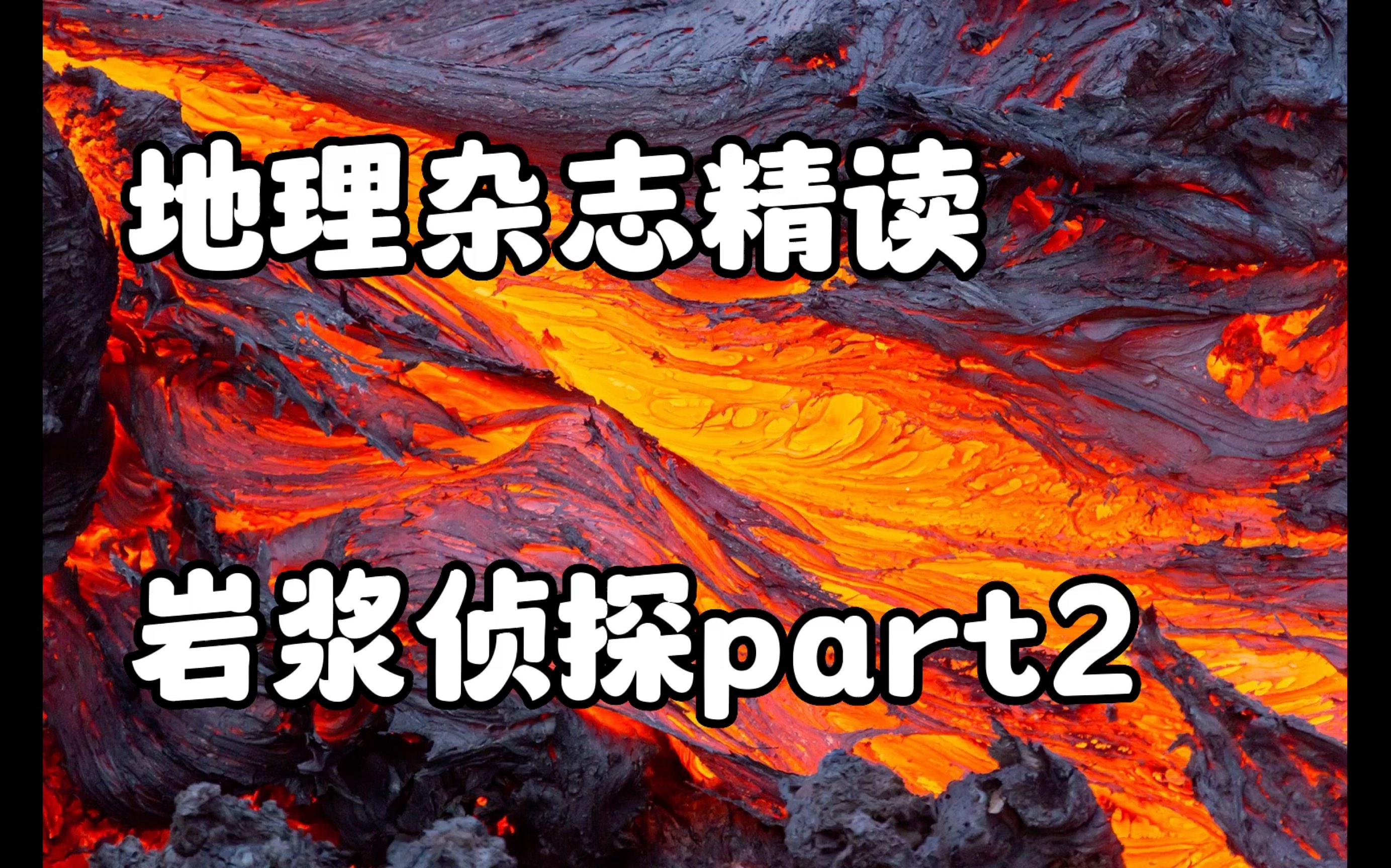 2023每日外刊精读 第107期 岩浆侦探 part2 | 地理杂志精读哔哩哔哩bilibili