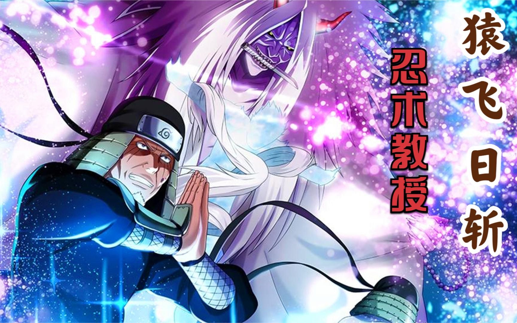 火影忍者:盘点火影中猿飞日斩的名场面,人称"忍术教授"的男人