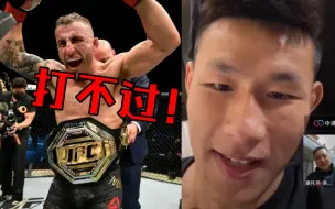 唐凯称打不过UFC大帝，更不会去UFC！