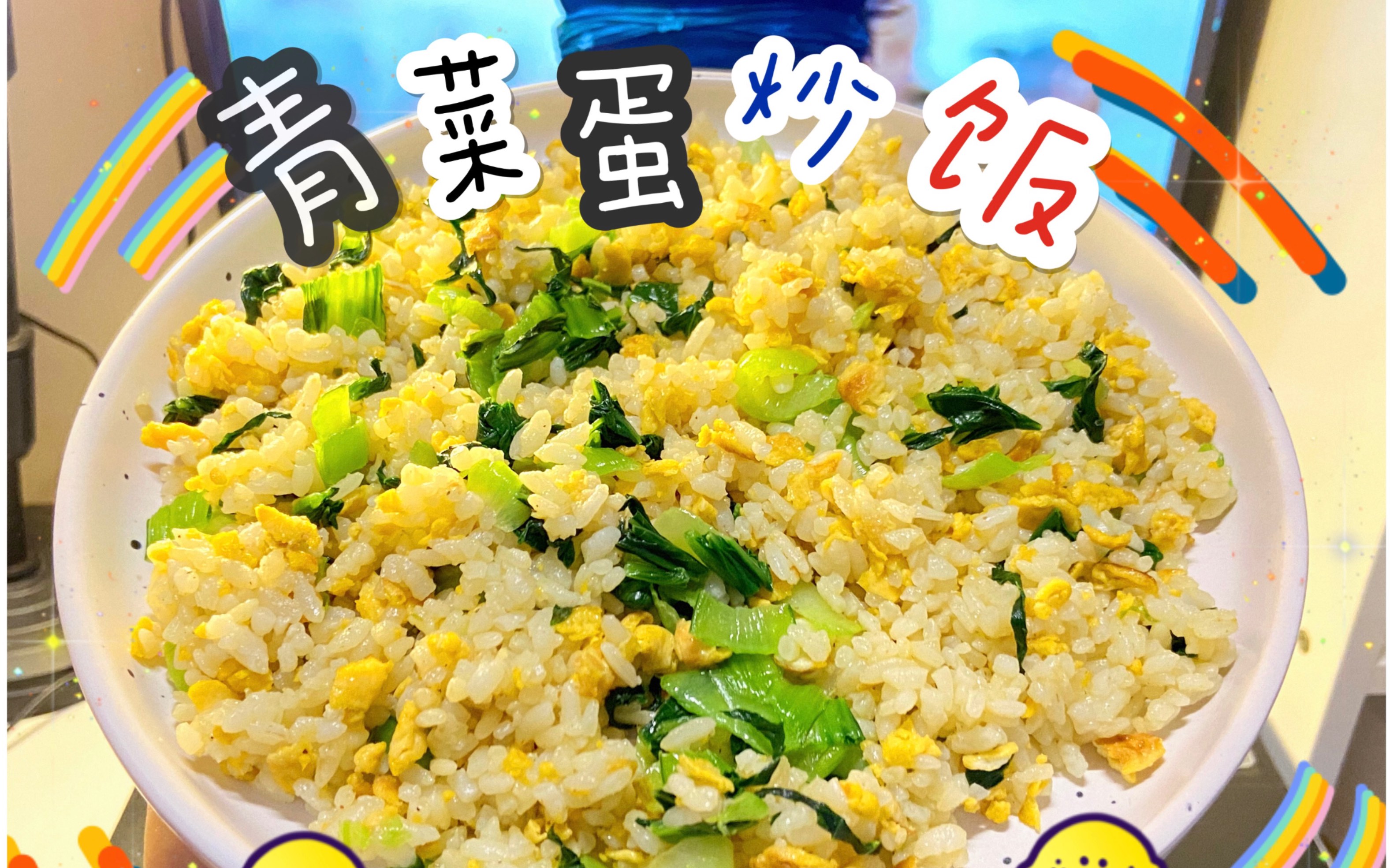5|宿舍(校外)做饭!青菜蛋炒饭太好吃了叭～有剩饭的都给我去做!