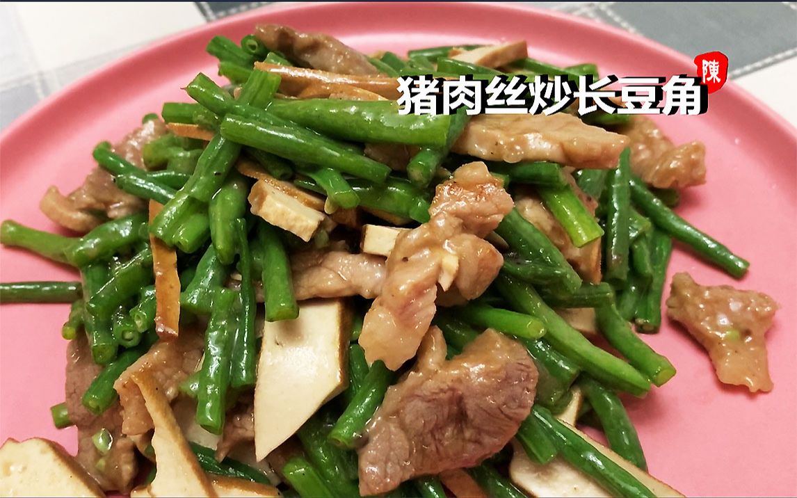 【陈阿姨厨房】猪肉炒豆角 家常菜哔哩哔哩bilibili