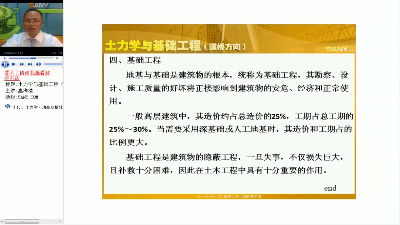 [图]哔哩哔哩-重庆大学 土力学与基础工程-土力学与基础工程1[高清版]