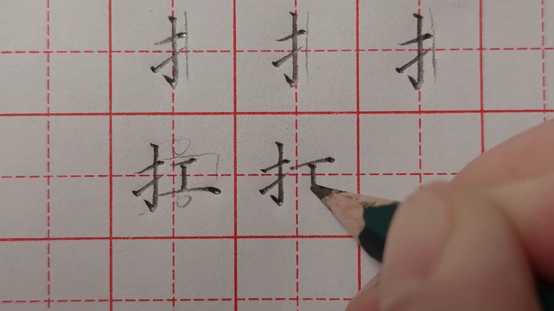 068-部首教学提手旁