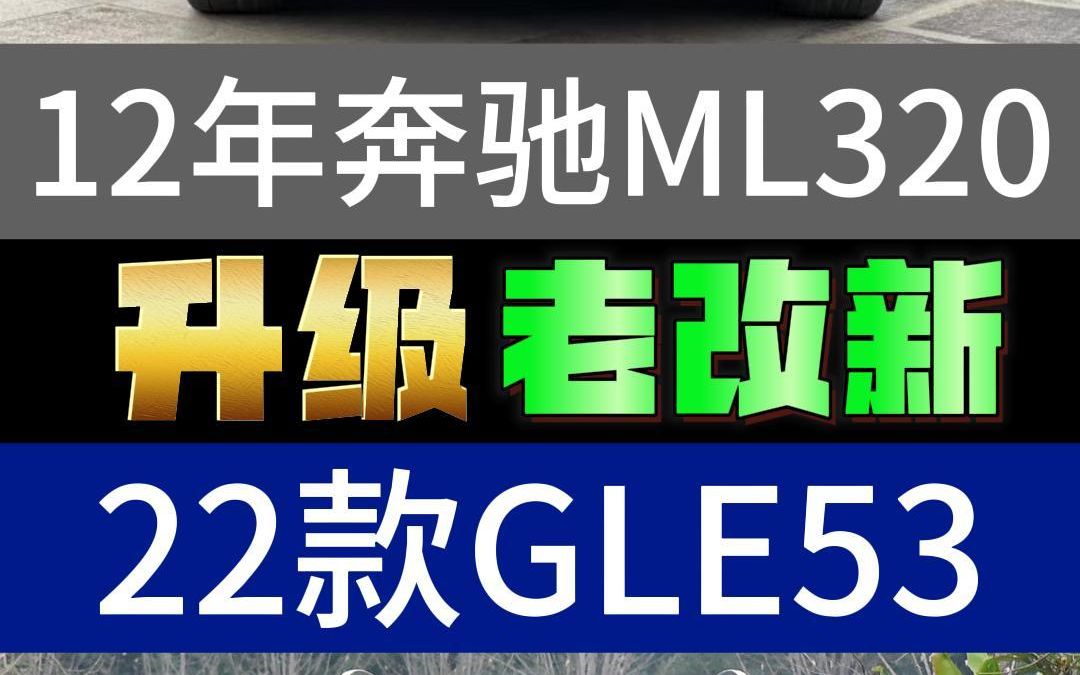 老款奔驰ML,升级改装奔驰GLE #奔驰ML #奔驰GLE #奔驰老款改新款 #奔驰 #老改新哔哩哔哩bilibili