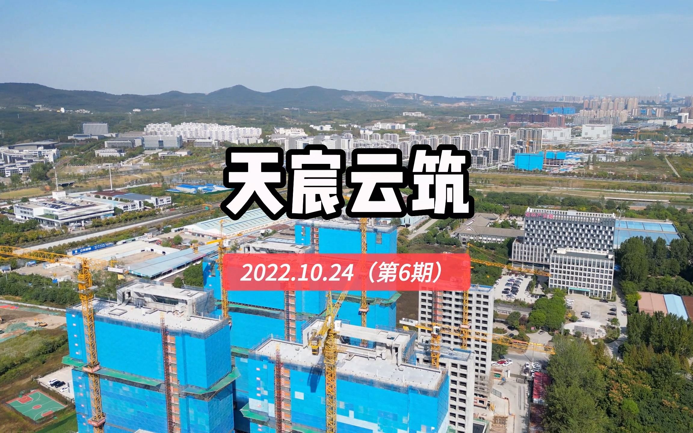 【天宸云筑】南京浦口区——2022.10.24最新进度报告(第六期)哔哩哔哩bilibili