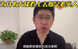 Video herunterladen: 为什么大佬看上去都是老实人