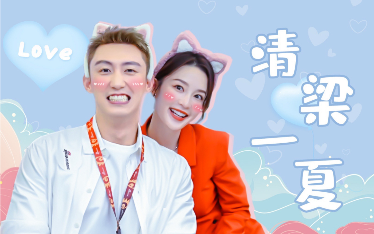 活动  【清梁一夏 | 黄景瑜x李沁】简直神仙配!