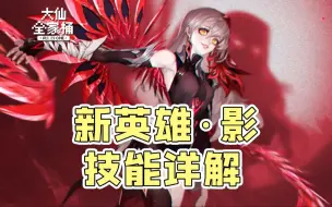 Download Video: 【大仙全家桶】四级自带复活甲？射程堪比伽罗？新英雄·影技能详解！