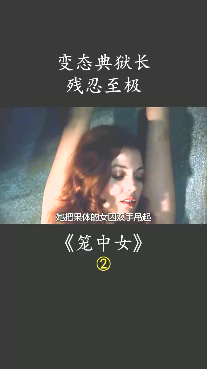 [图]残忍的刑罚，是所有女囚的噩梦 #笼中女 #剧情电影 #动作电影 #犯罪电影 #女子监狱 #影视电影解说 (1)