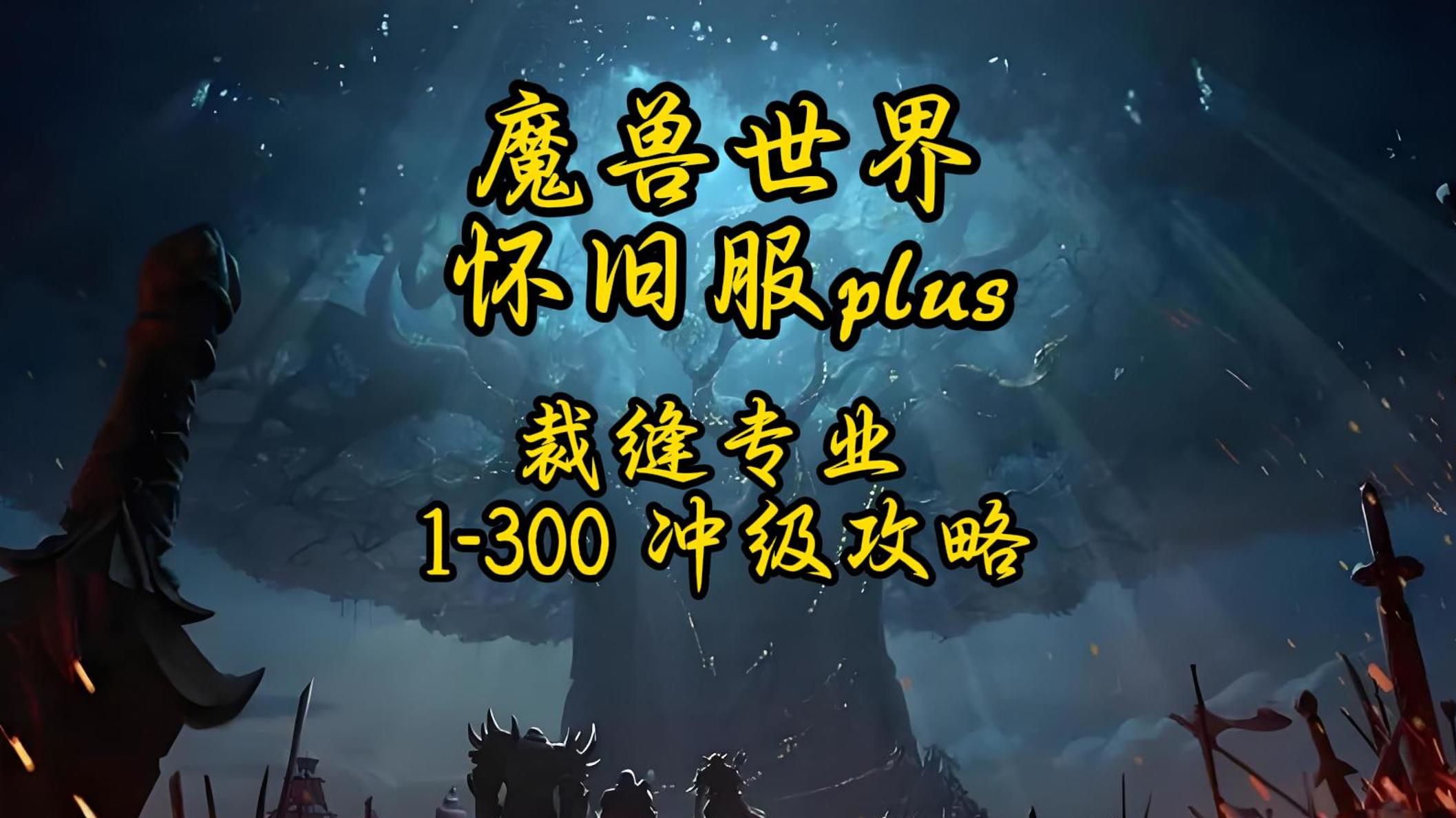 魔兽怀旧服PLUS 裁缝1300简单快速省钱冲级攻略哔哩哔哩bilibili魔兽世界攻略