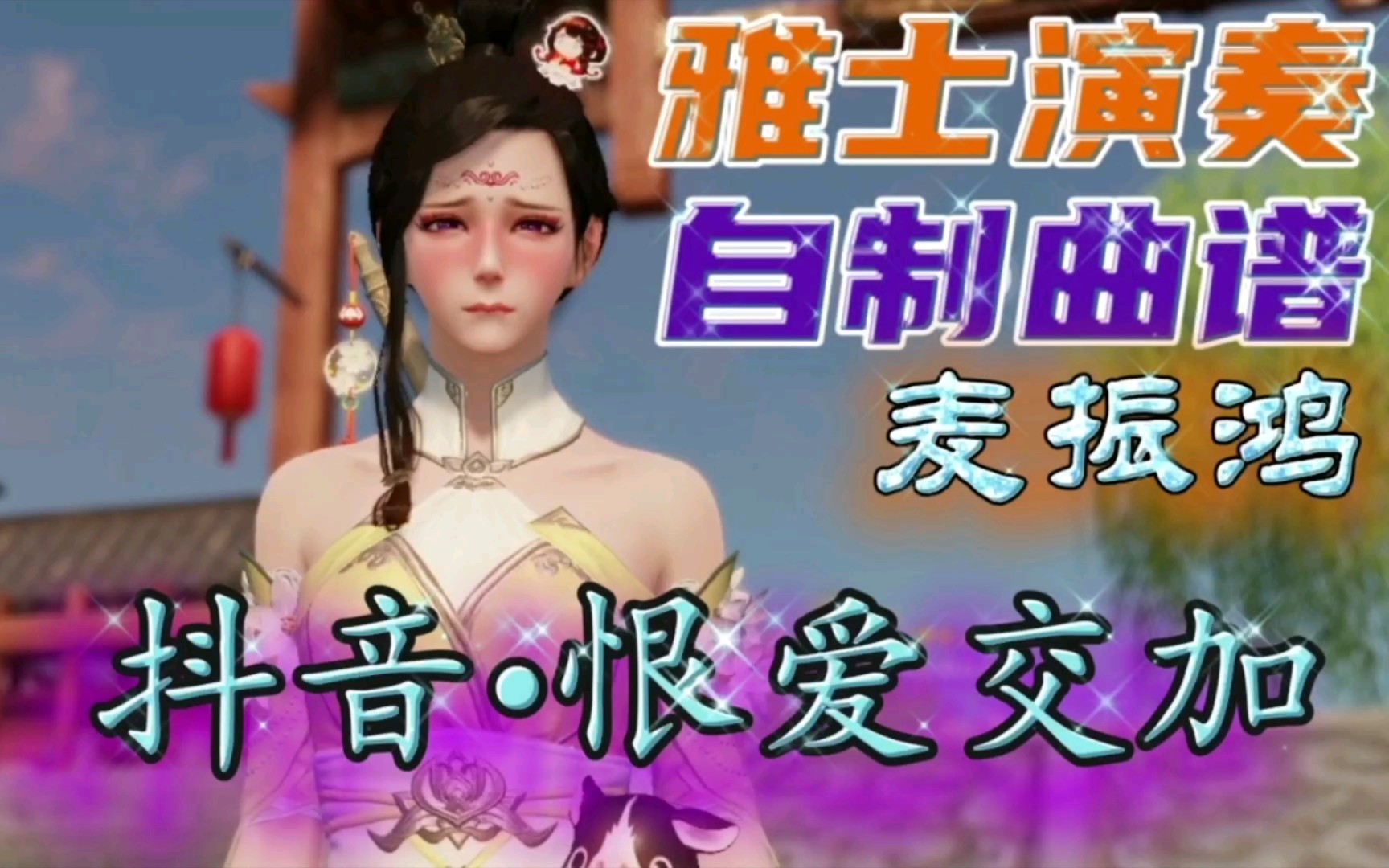 天涯明月刀手游"雅士演奏"自制曲谱乐谱《恨爱交加》煽情必备,免费