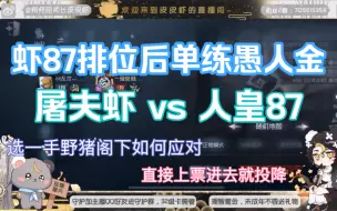 Download Video: 【皮皮虾/487】虾87愚人金单练，说好再也不会被他虐的呢