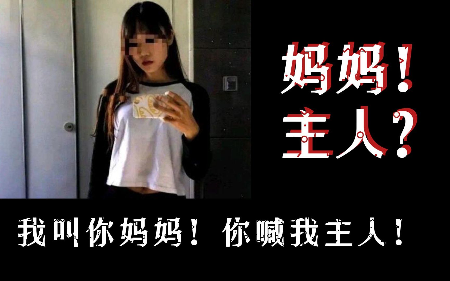 [图]我叫你妈妈，你喊我主人，行不行？