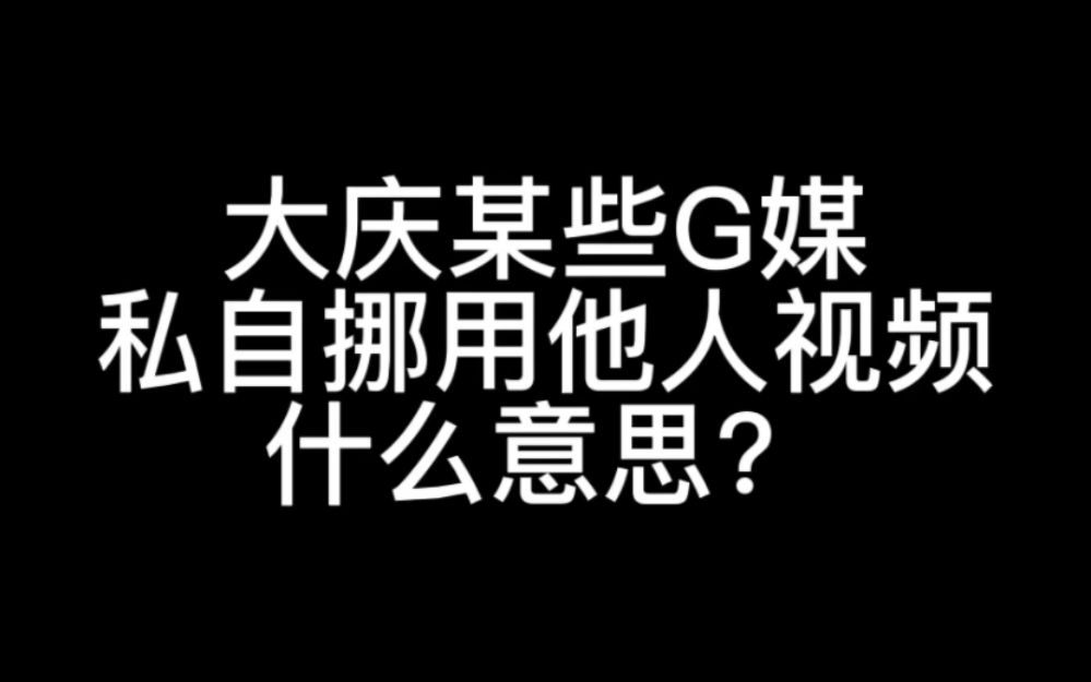 [图]大庆某些媒体 请你们尊重原创 尊重个人劳动成果 不要私自挪用他人视频！