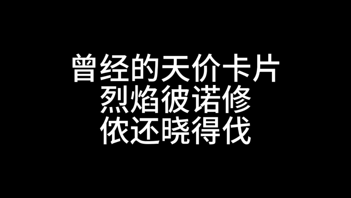 曾经的天价卡片火女卡烈焰彼诺修 你还记得吗网络游戏热门视频