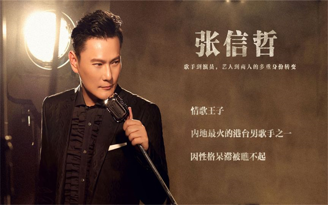 张信哲:伴我们走过了两个世纪,一个值得被爱被欣赏的情歌王子