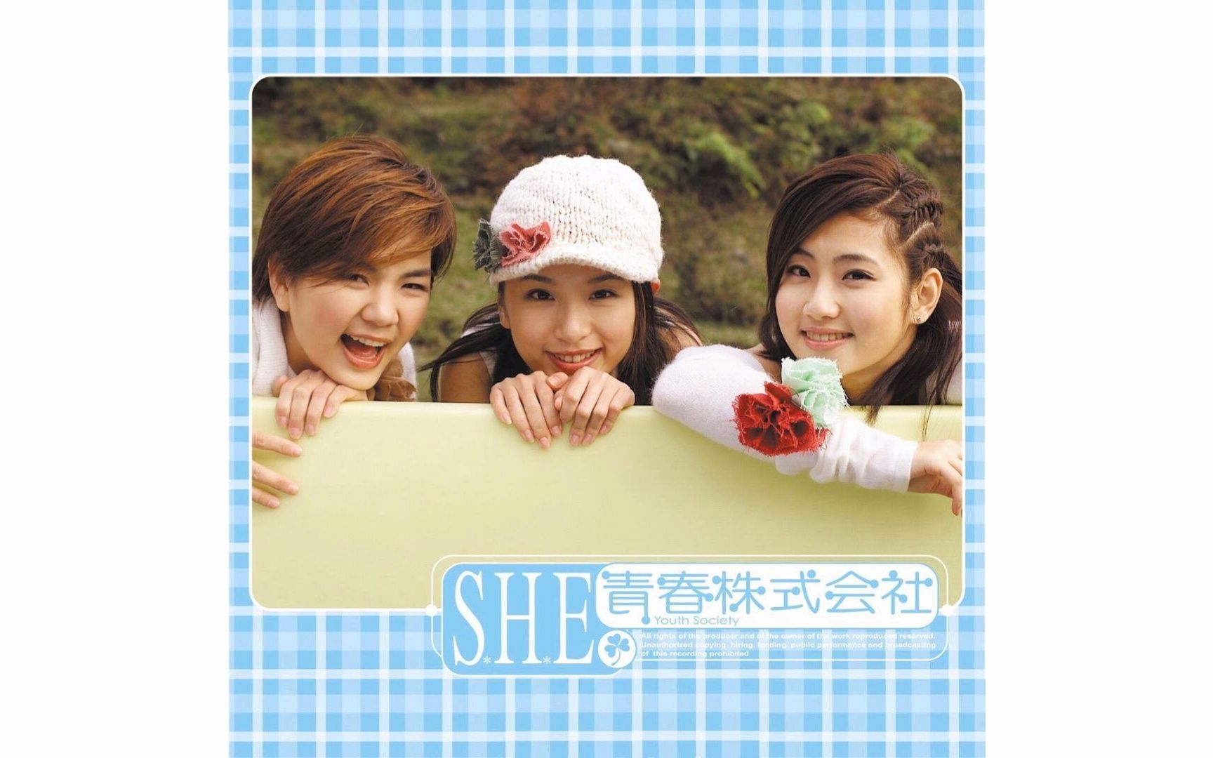 [图]S.H.E - 记得要忘记（纯音乐版）（黑入hy电脑系列）