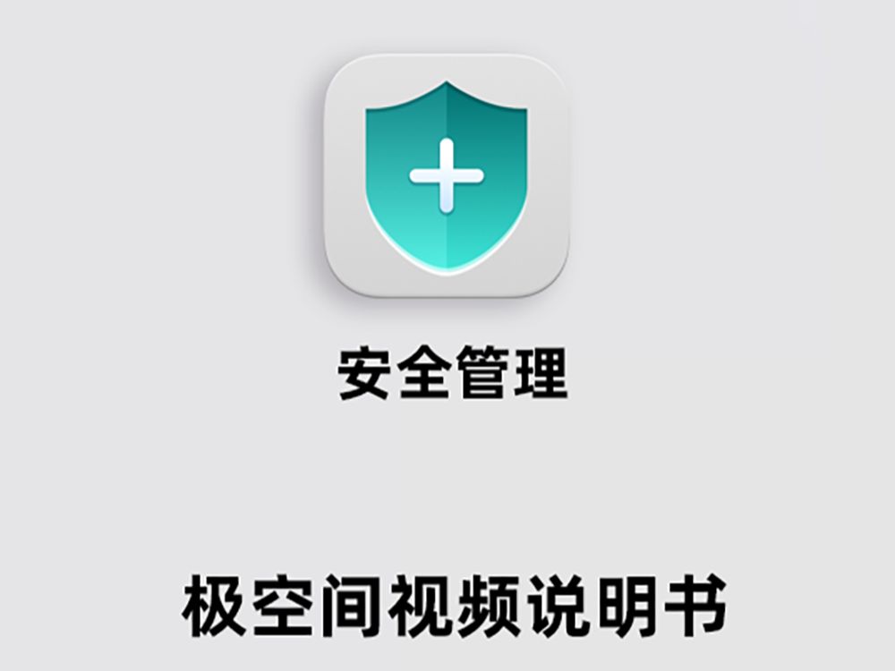 【视频教程】玩转极空间安全管理哔哩哔哩bilibili